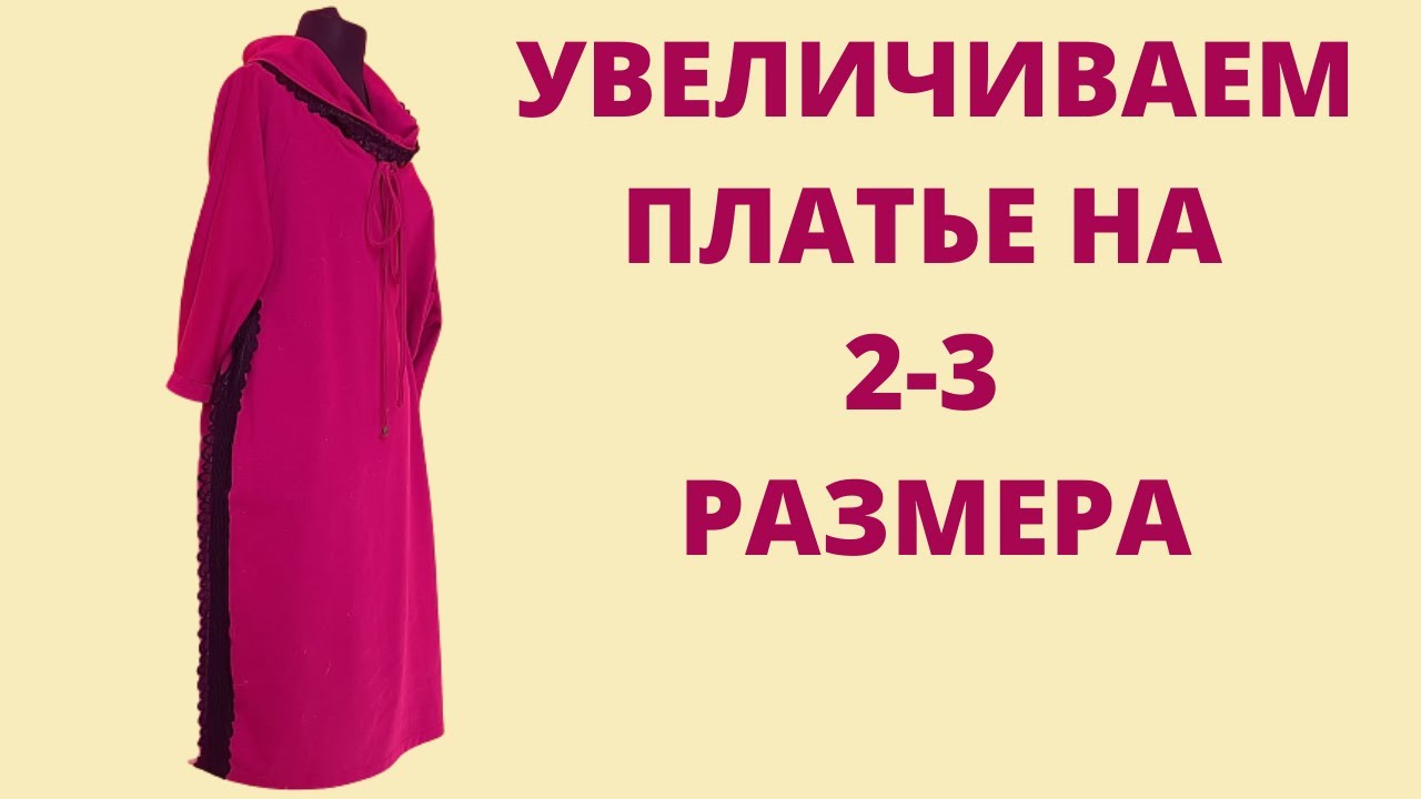 Увеличиваем платье на 2-3 размера.