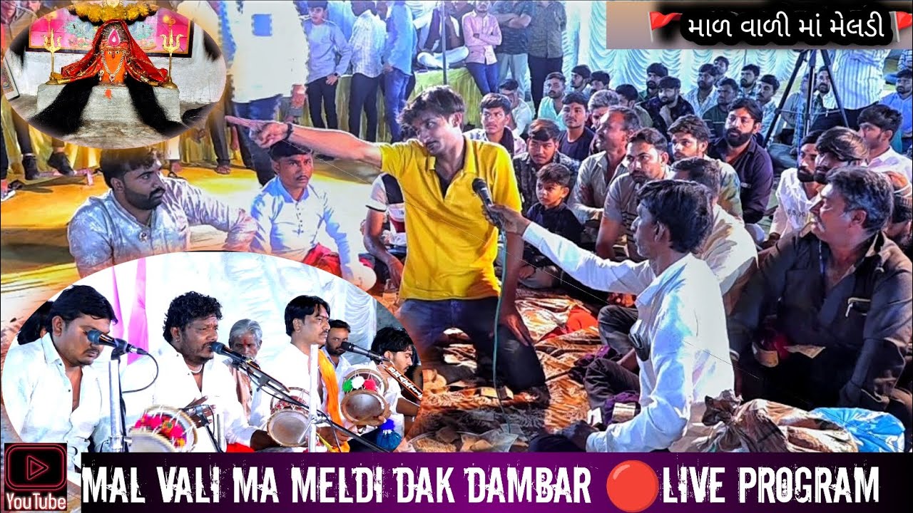 🚩mal vali ma meldi Na Dak dambar🚩(ભૂવા શ્રી સતુભાઇ)Botad live program ગાંડી યા ની મેલડી આવે હો 🙏