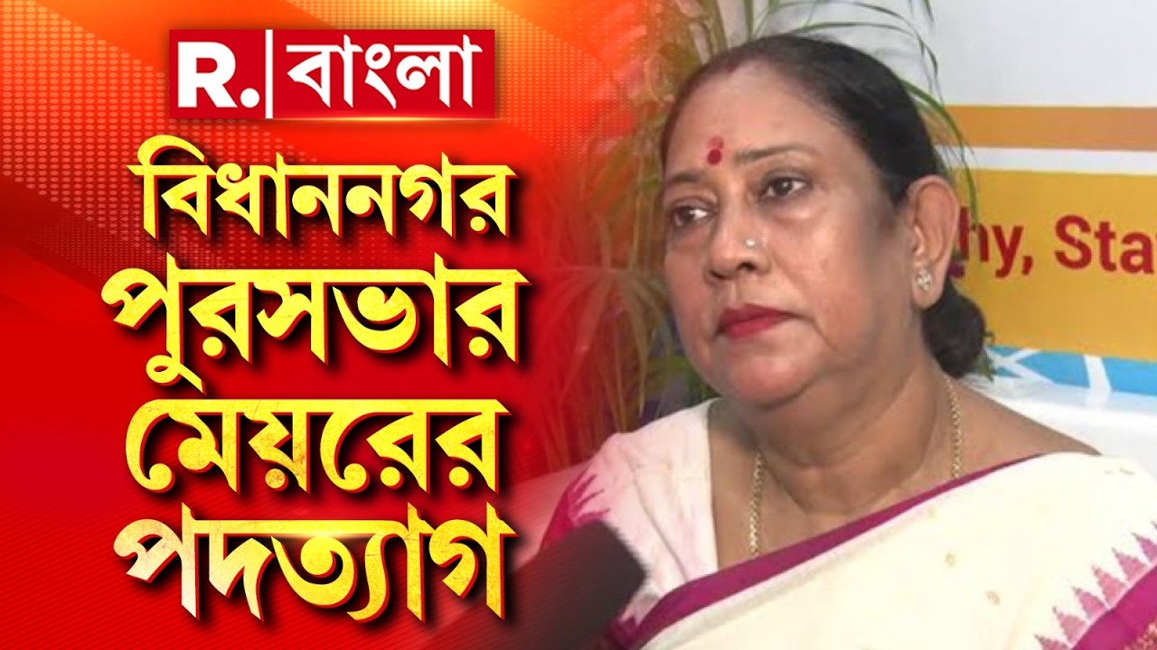 Bidhannagar Mayor | বিধাননগর পুরসভার মেয়র পদ থেকে পদত্যাগ করলেন কৃষ্ণা চক্রবর্তী