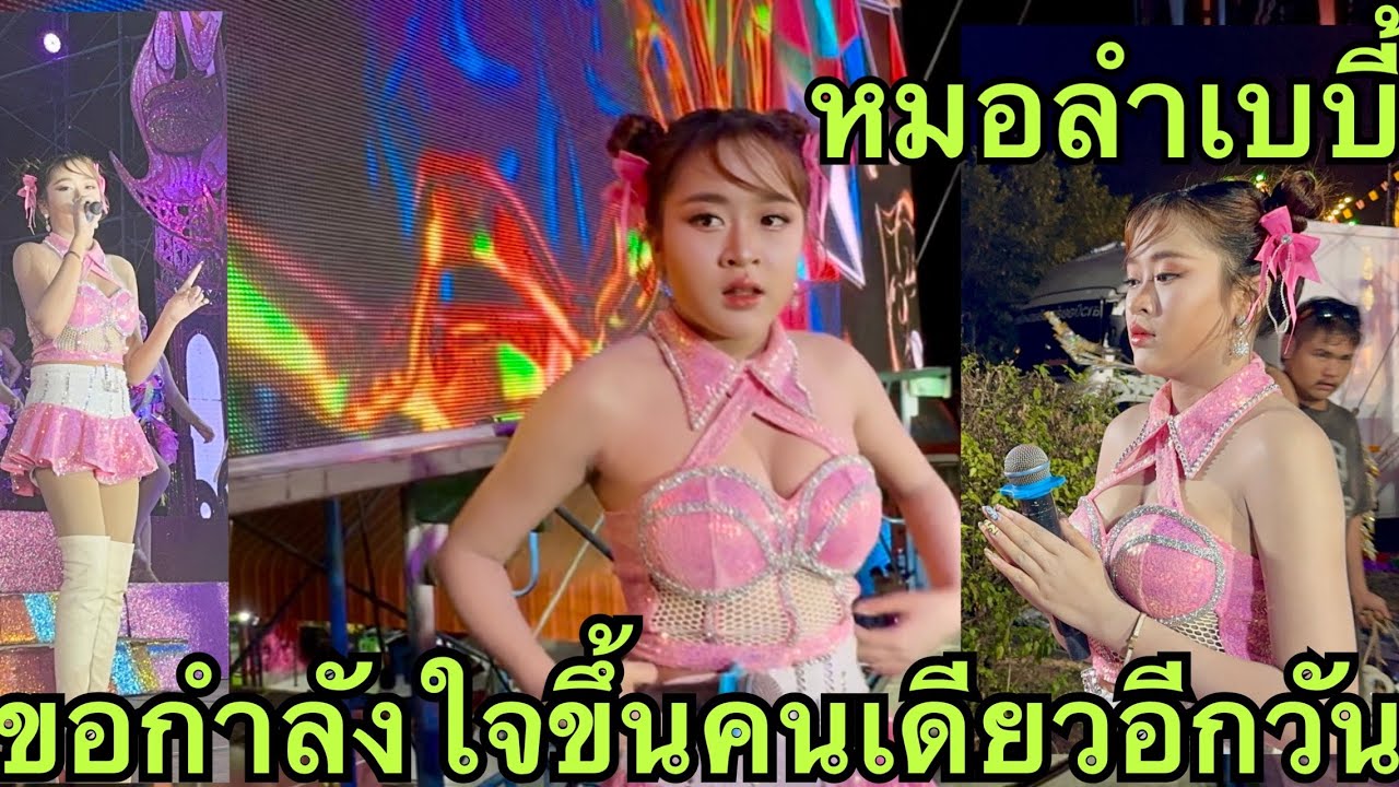 หมอลำเบบี้💚ขอกำลังใจ💖ขึ้นเวทีคนเดียว #หมิวชลธิชา 
