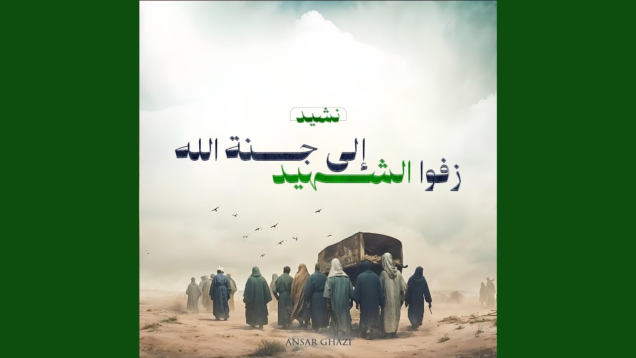 إلى جنة الله زفوا الشهيد
