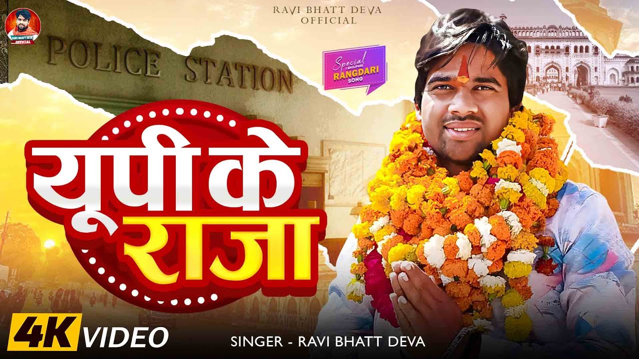 #Video यूपी के राजा #Ravi Bhatt Deva | UP Ke Raja | पूर्वांचल गीत | Bhojpuri New Song 2025