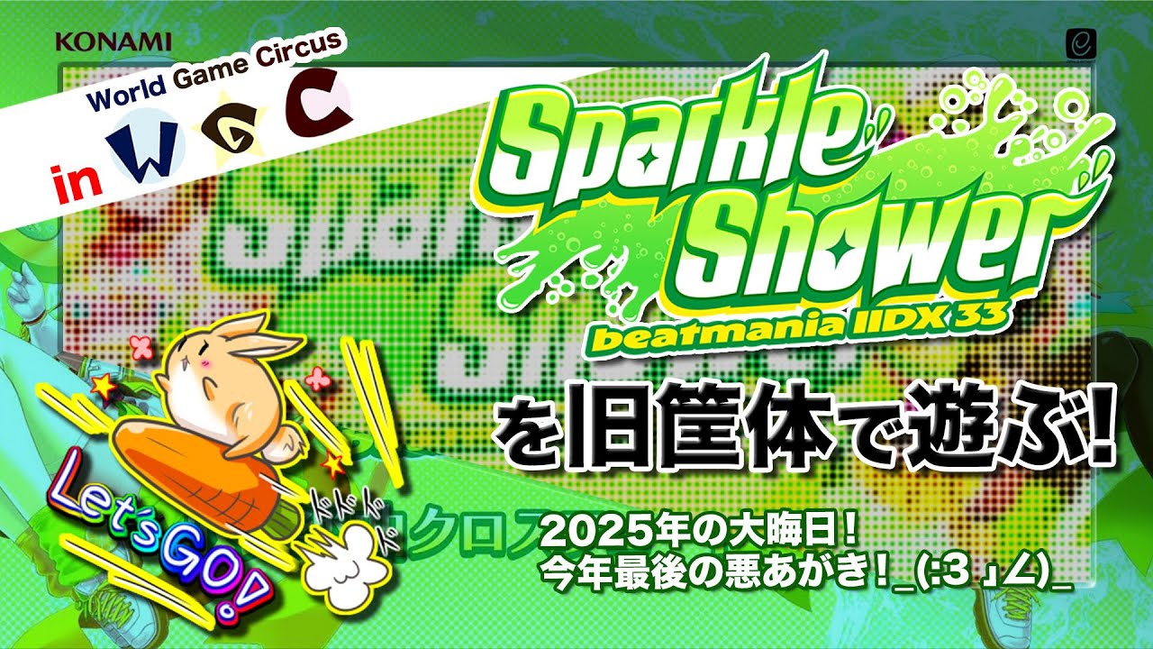 [弐寺 #225] 2025年最後に旧筐体でSparkle Showerを遊ぶ！ in World Game Circus