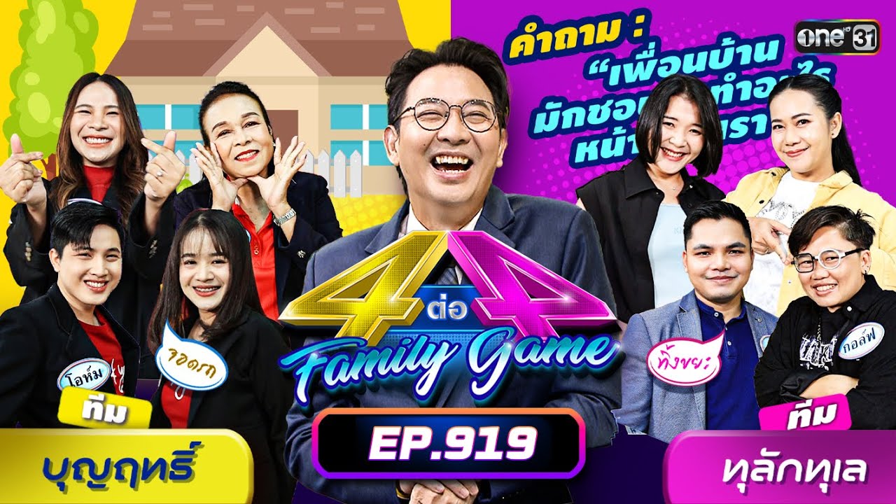 [Full] 4 ต่อ 4 Family Game EP.919 | 2 พ.ย. 67 | one31