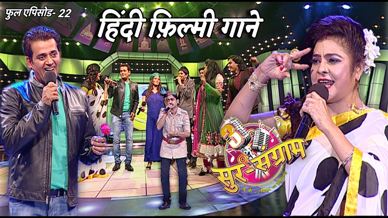सुर संग्राम 3 | sur sangram 3 | EP - 22 | भोजपुरिया संगीत | रवि किशन | कल्पना | मालिनी अवस्थी