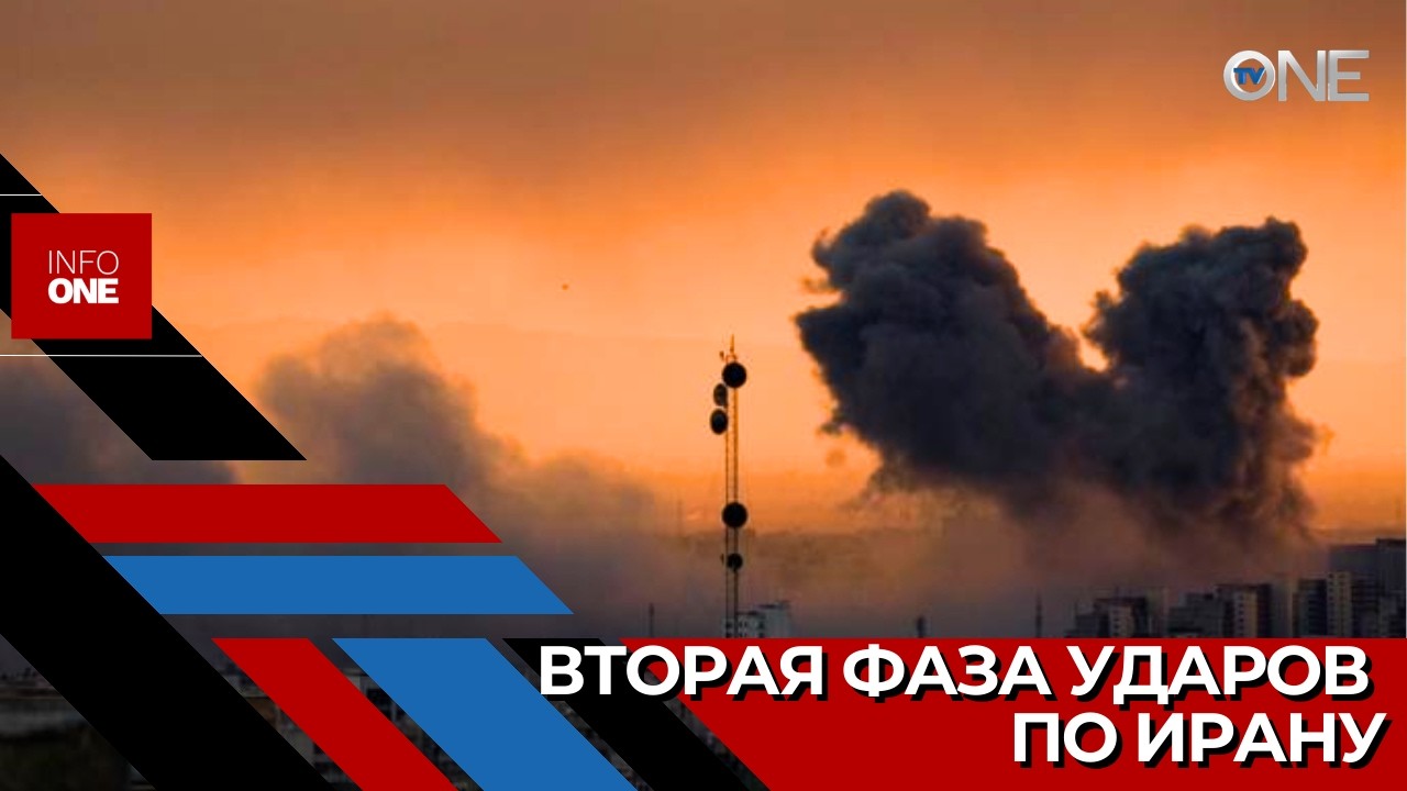 INFO ONE – США и Израиль перешли ко второй фазе ударов по Ирану