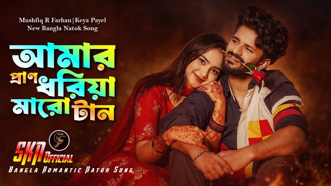 আমার প্রাণ ধরিয়া মারো টান | Musfiq | Keya Payel | New Bangla Natok Song 2026 | SKN Official