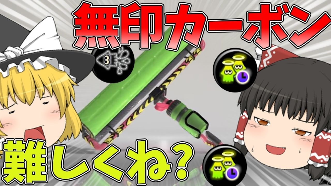 【スプラトゥーン3】環境に蹂躙されるカーボン【ゆっくり実況】【カーボンローラー】