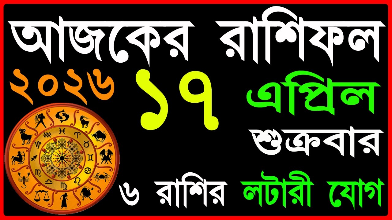 Ajker Rashifal 17 April 2026 | bangla rashifal | #আজকেররাশিফল | Rashifal today | Aaj ka rashifal