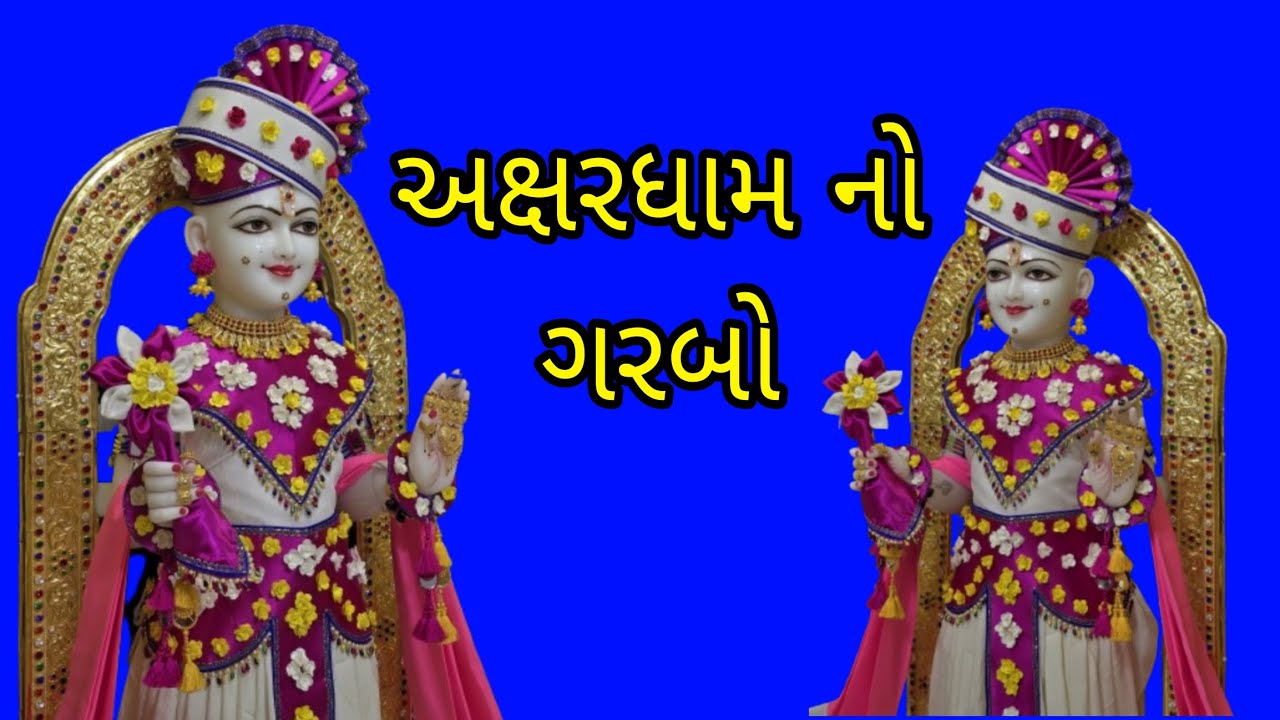 અક્ષરધામ નો ગરબો