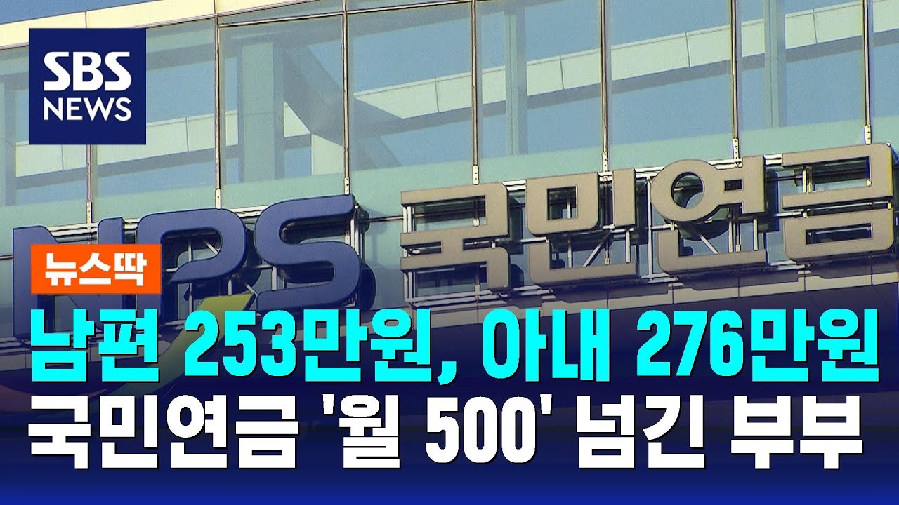 남편 253만원, 아내 276만원…국민연금 '월 500' 넘긴 부부 / SBS / 뉴스딱