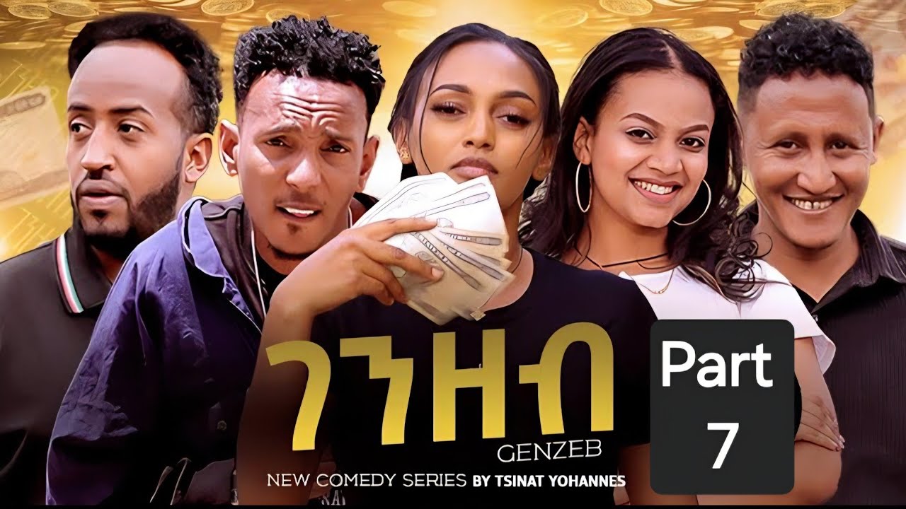 New Eritrean sitcom 2026- Genzeb part 7// ገንዘብ ተከታታሊት ሲቲኮም 7ክፋል  // BY Tsinat yowhans