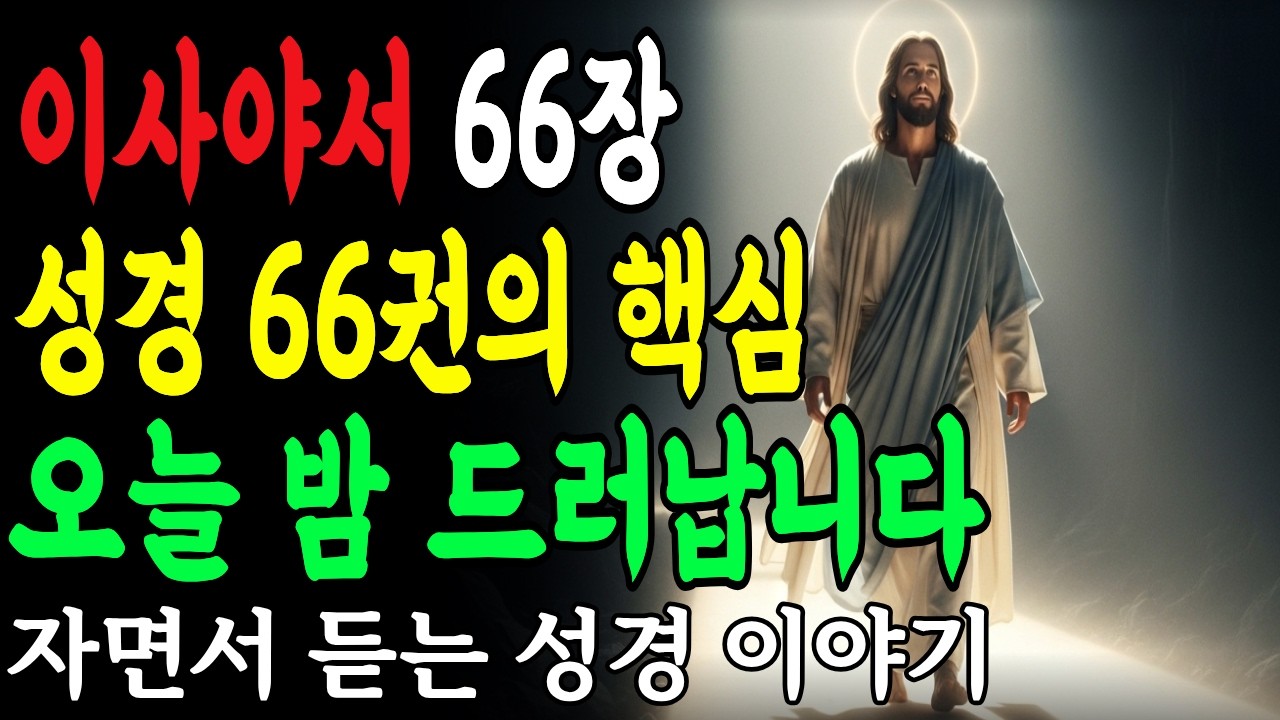 이사야서 66장으로 보는 성경 66권의 완성ㅣ말씀묵상과 성령충만의 비밀ㅣ성경말씀 깊이 읽기