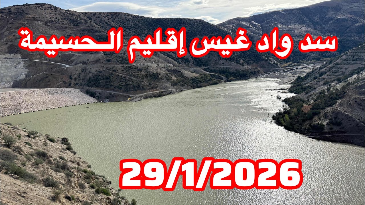 مباشر من سد واد غيس إقليم الحسيمة 29/1/2026