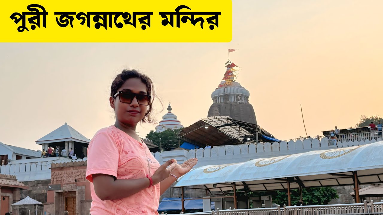 পুরী জগন্নাথ মন্দির দর্শন
