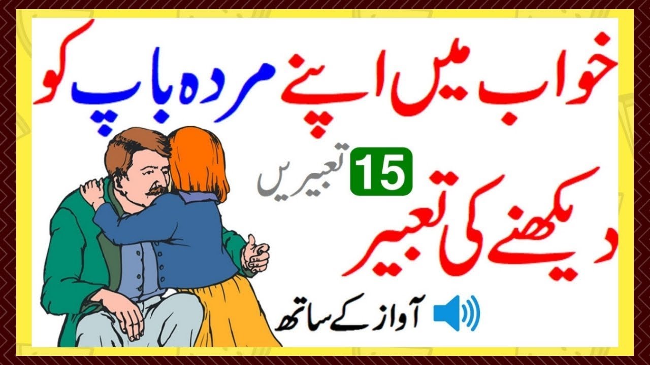 dream interpretation Khawab Mein Murda Baap Ko Dekhna Seeing the father in the dream