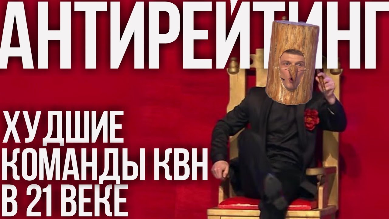 ДНО ЮМОРА. 10 худших команд КВН в 21 веке. Они тянули КВН вниз