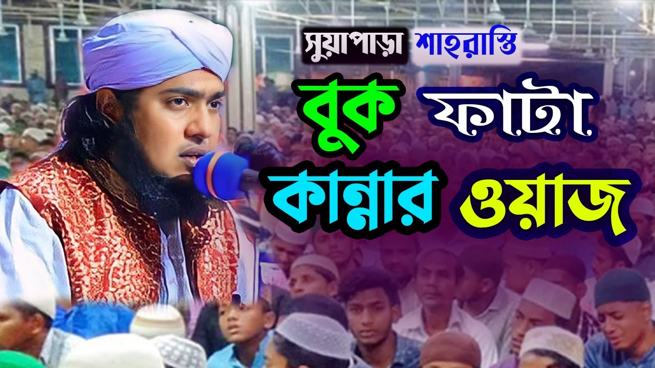বুক ফাটা কান্নার ওয়াজ নবীর প্রতি সাহাবীর ভালোবাসা। মাওলানা আরিফুল ইসলাম তাহেরী।