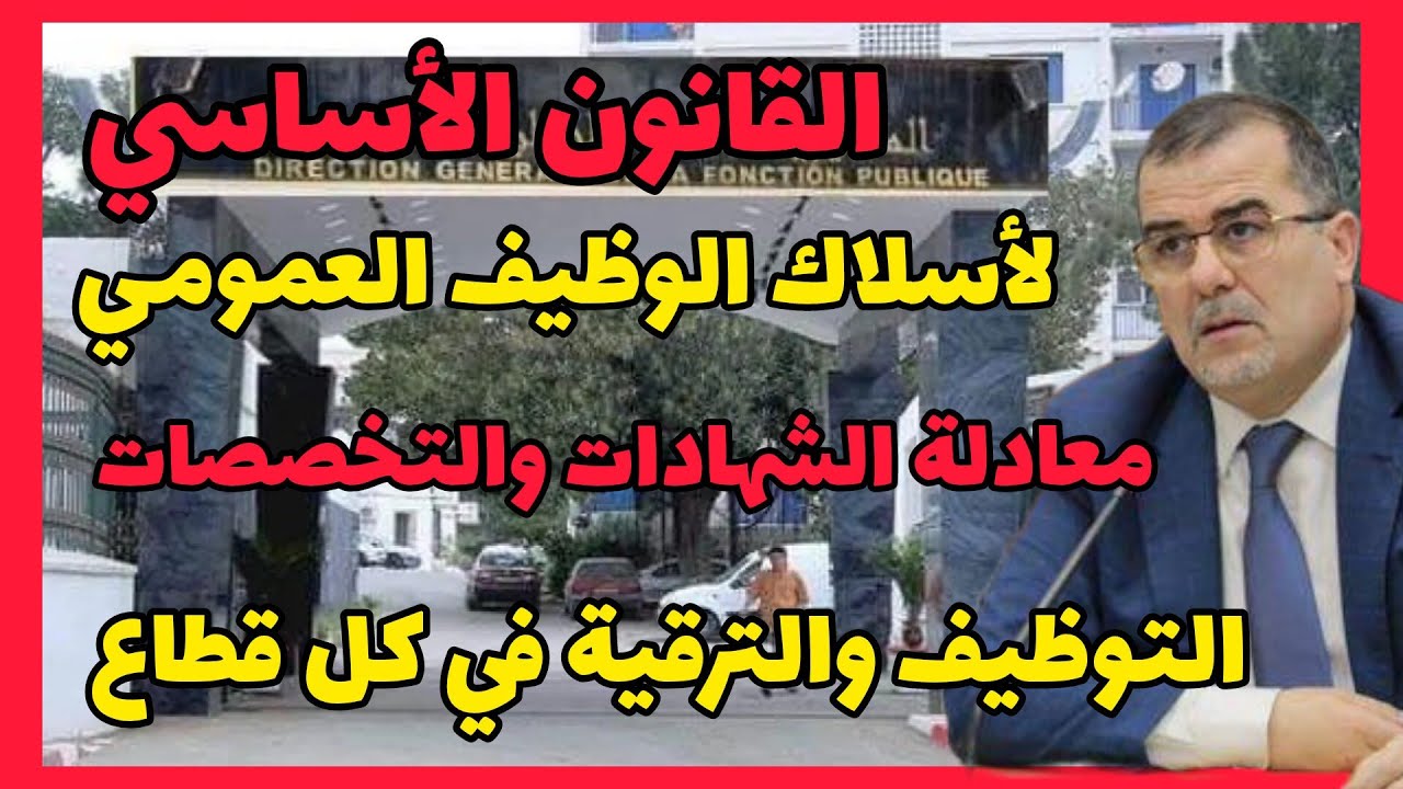 القانون الأساسي للوظيف العمومي : جديد معادلة الشهادات والتخصصات للتوظيف والترقية في مختلف القطاعات