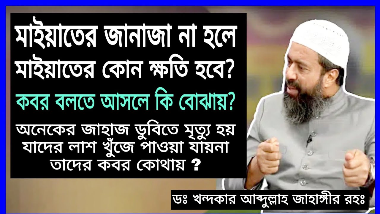 মৃত ব্যক্তির জানাজা না হলে ক্ষতি হবে ? কবর বলতে আসলে কি বোঝায়? ডঃ খন্দকার আব্দুল্লাহ জাহাঙ্গীর রহঃ
