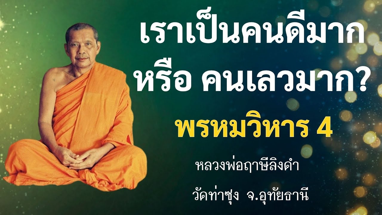 010 เราเป็นคนดีมาก หรือ คนเลวมาก l พรหมวิหาร 4 l หลวงพ่อฤาษี ลิงดำ
