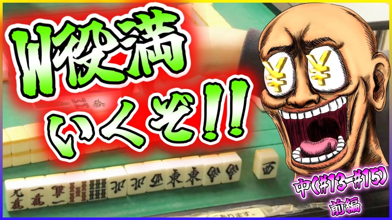 【三人麻雀実況 16-中（前半）】全部鳴いて小四喜&萬混アガったるからなぁ！！