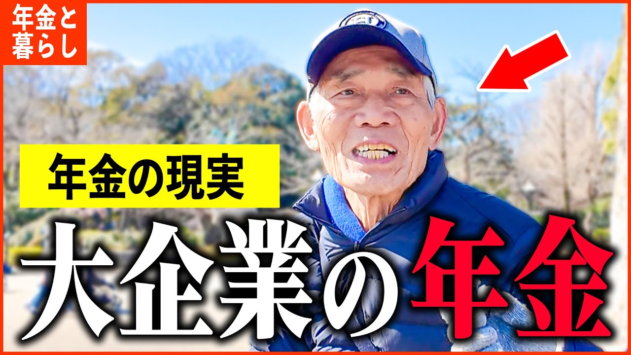 【年金いくら？】「大企業で役員も...エリートたちの年金額は？老後の年金生活」年金インタビュー総集編