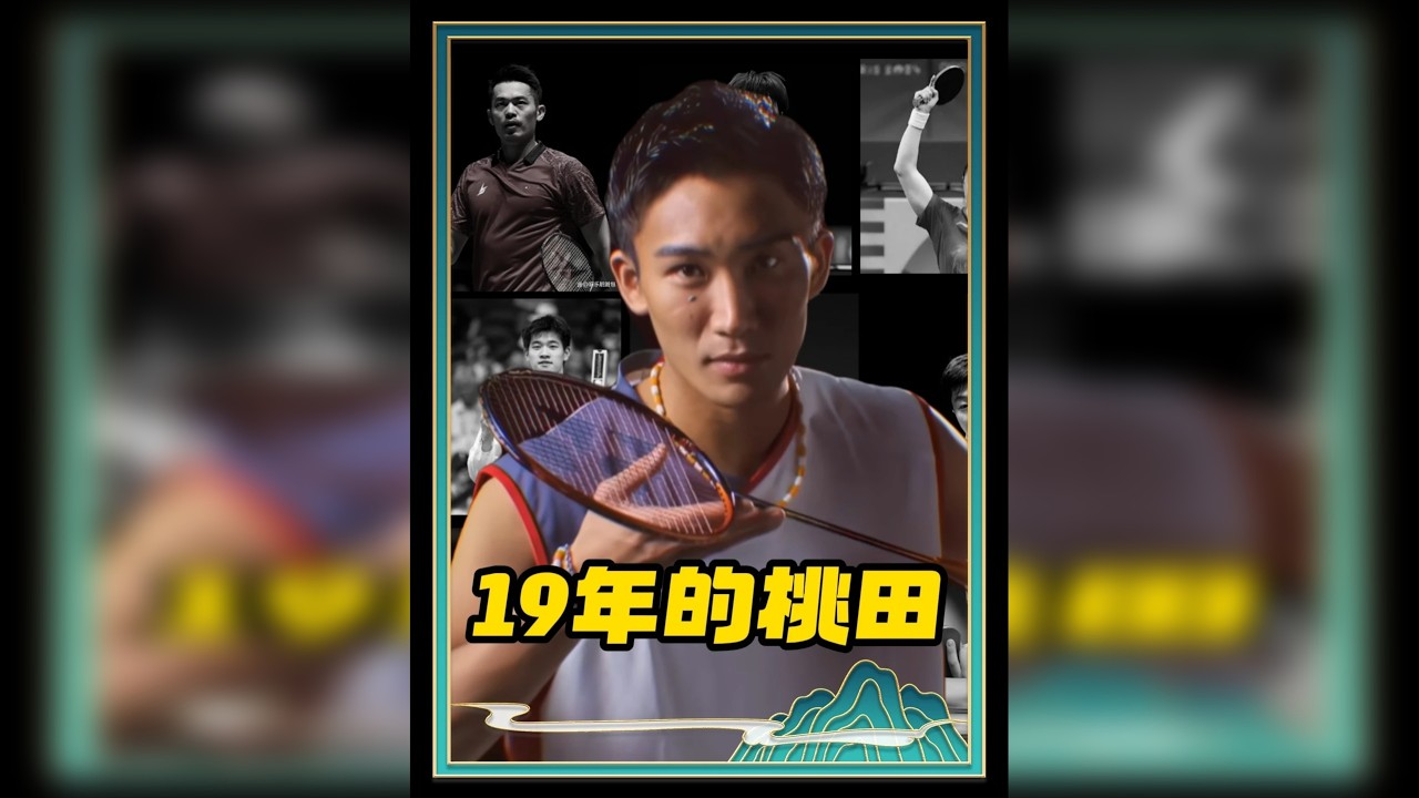 如果没有那场车祸，他应该是最有可能超越林丹的人吧