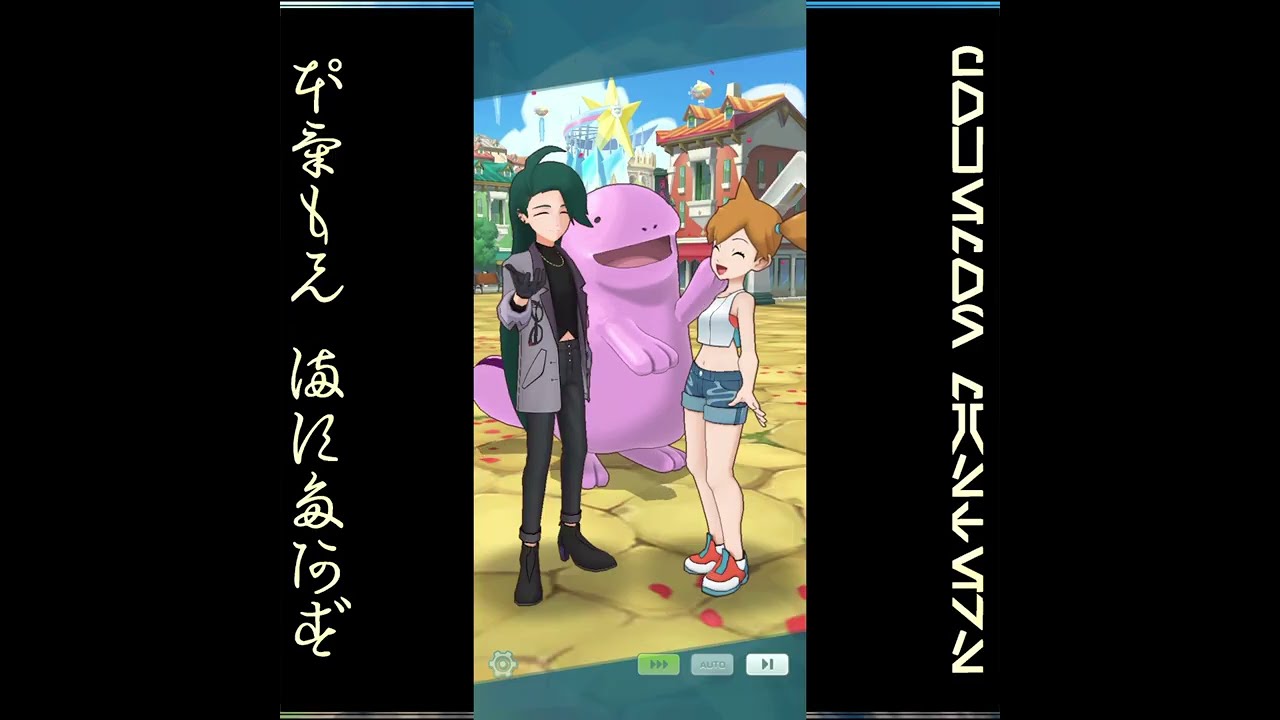 [プレイ動畫] ポケモンマスターズ (Pokémon Masters) EX: game-play 656