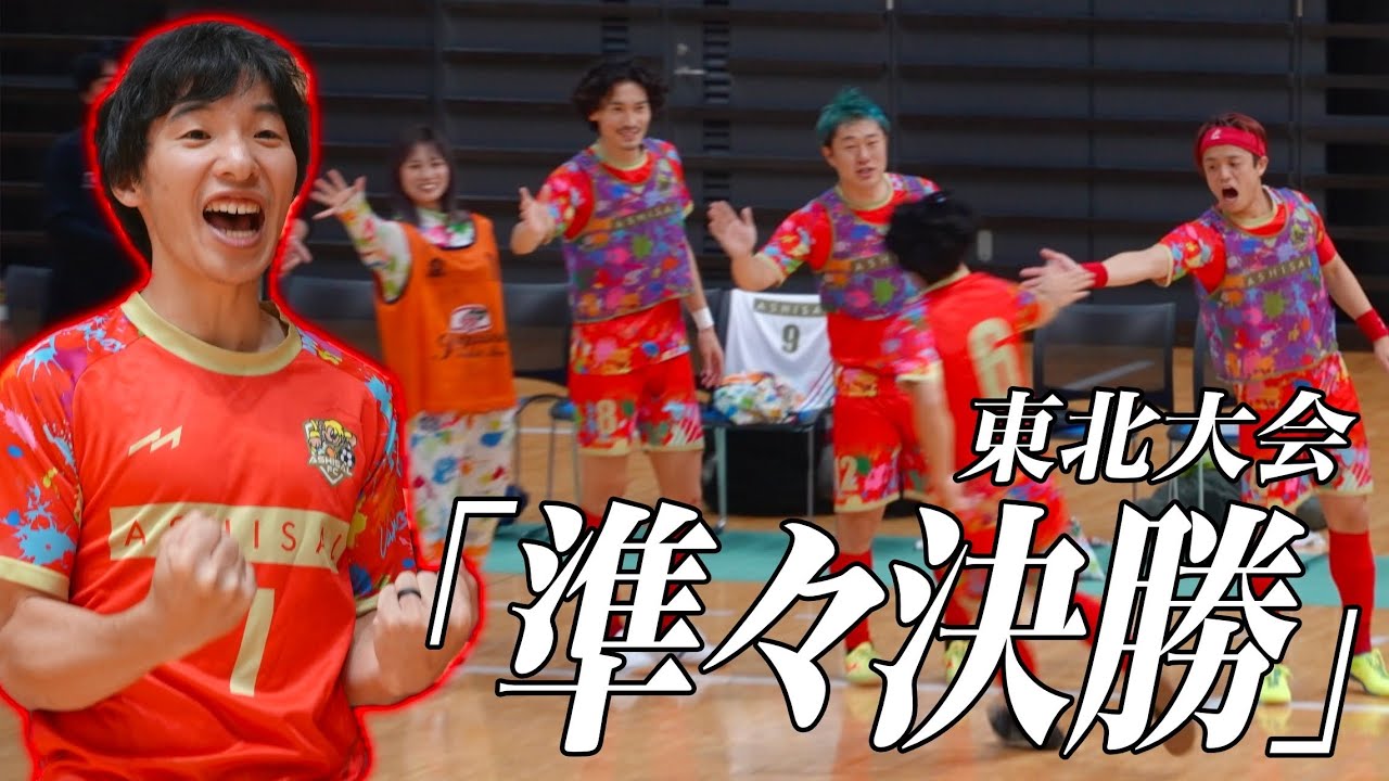 【ガチ公式戦】東北No. 1チームと激突！果たして結果は...
