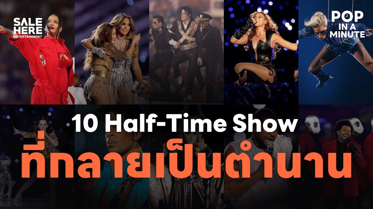 10 Super Bowl Halftime Show ที่กลายเป็นตำนาน : POP IN A MINUTE