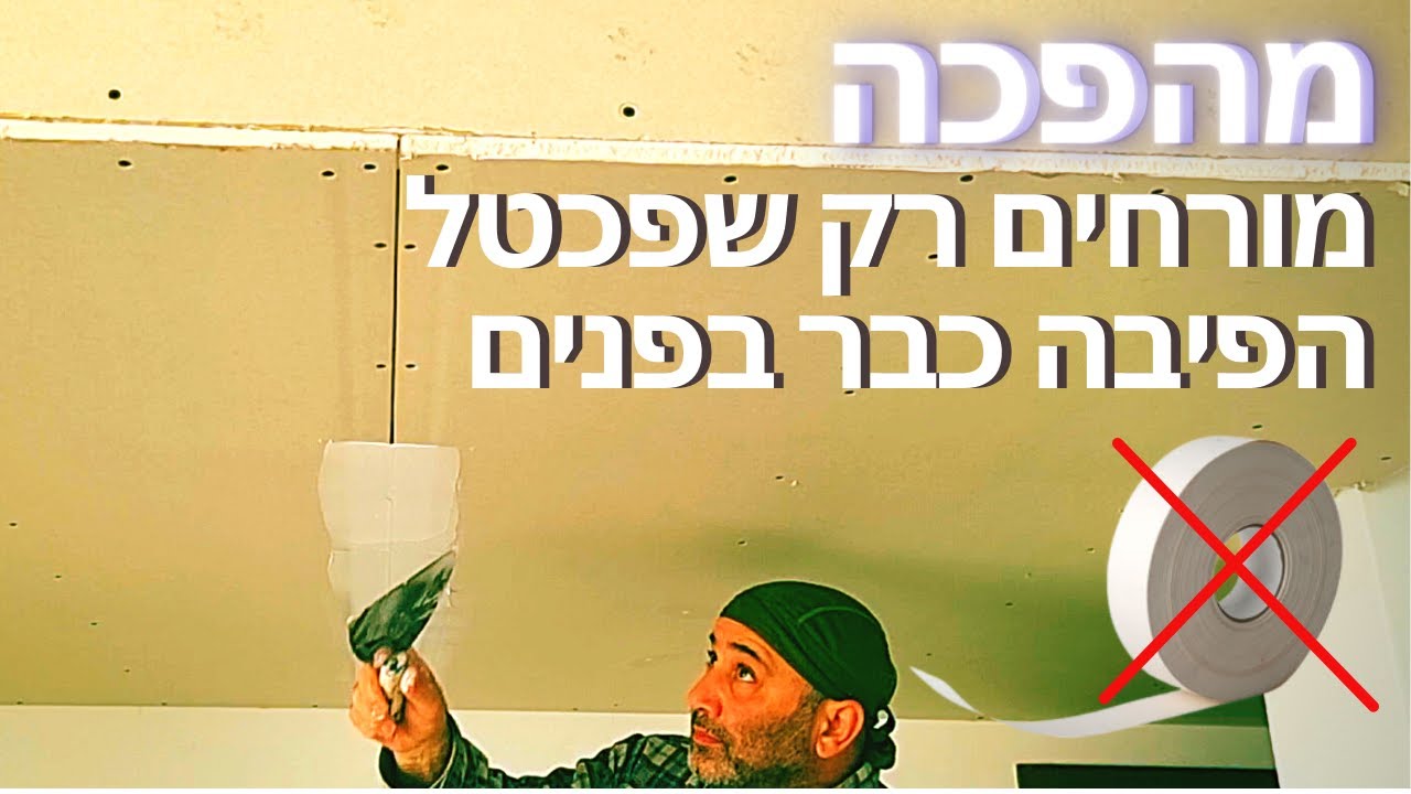 מהפכה! שפכטל המבטל את הצורך בהנחת סרט נייר/פיבה
