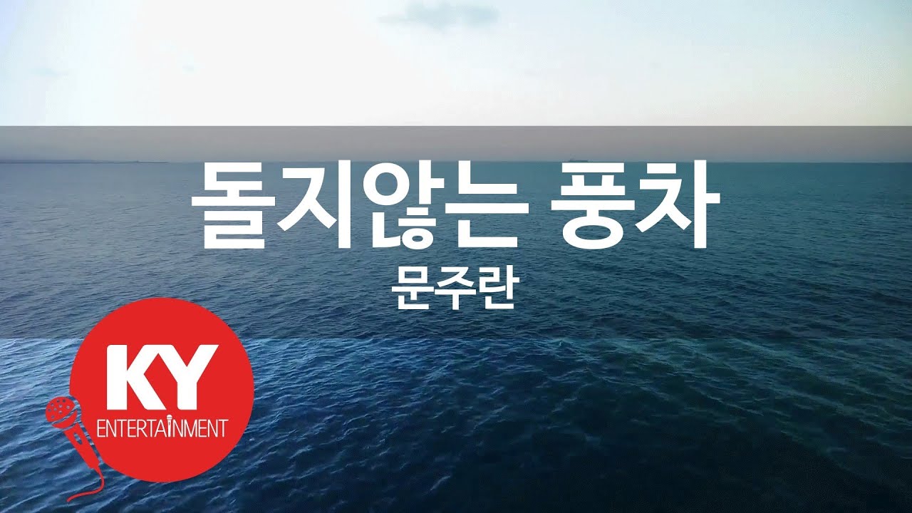[KY ENTERTAINMENT] 돌지않는 풍차 - 문주란 (KY.292) / KY Karaoke