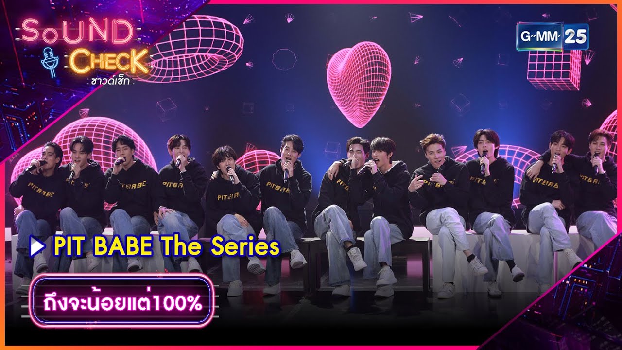 ถึงจะน้อยแต่100% (Forever) - PIT BABE The Series | Highlight Sound Check EP.152 l GMM25