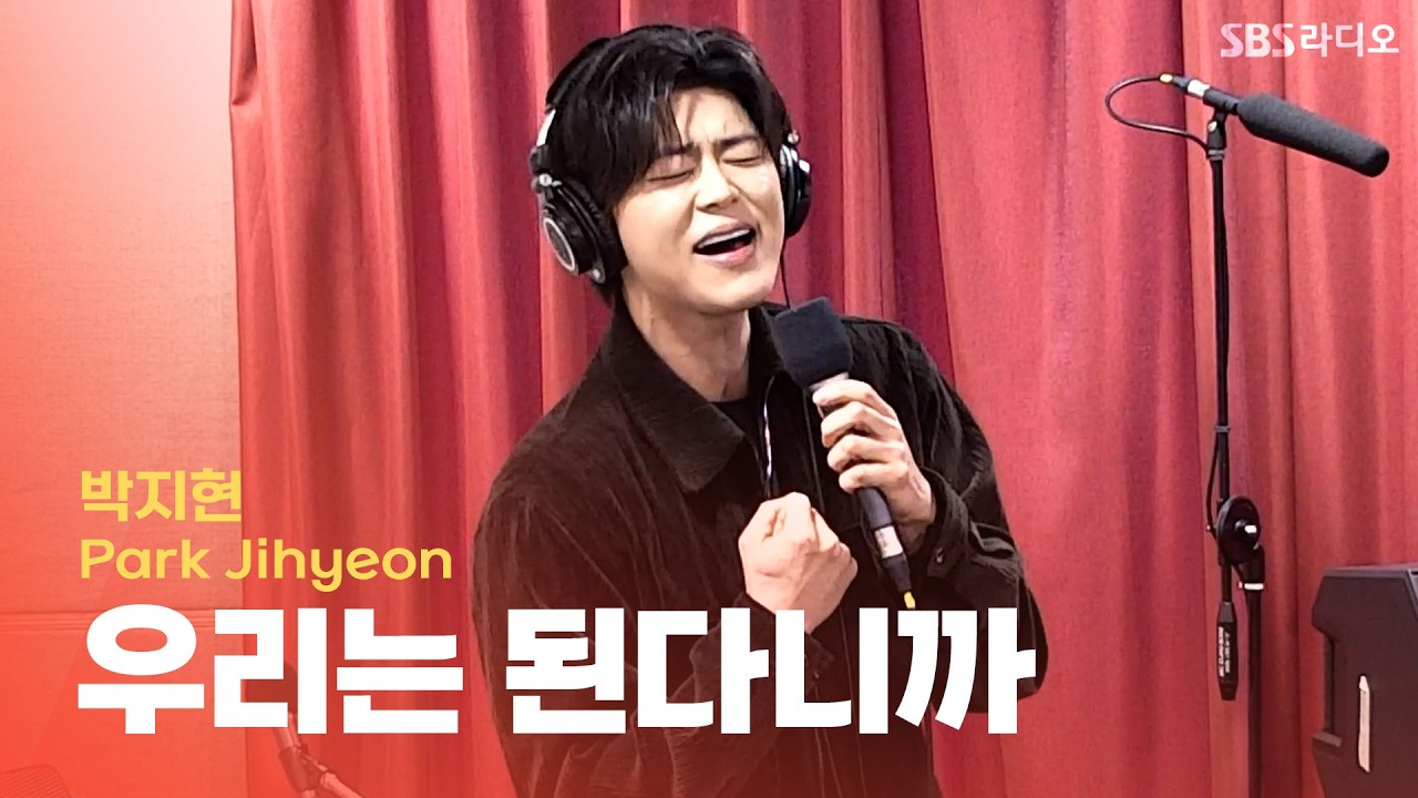 [LIVE] 박지현(Park Jihyeon) - 우리는 된다니까 | 두시탈출 컬투쇼
