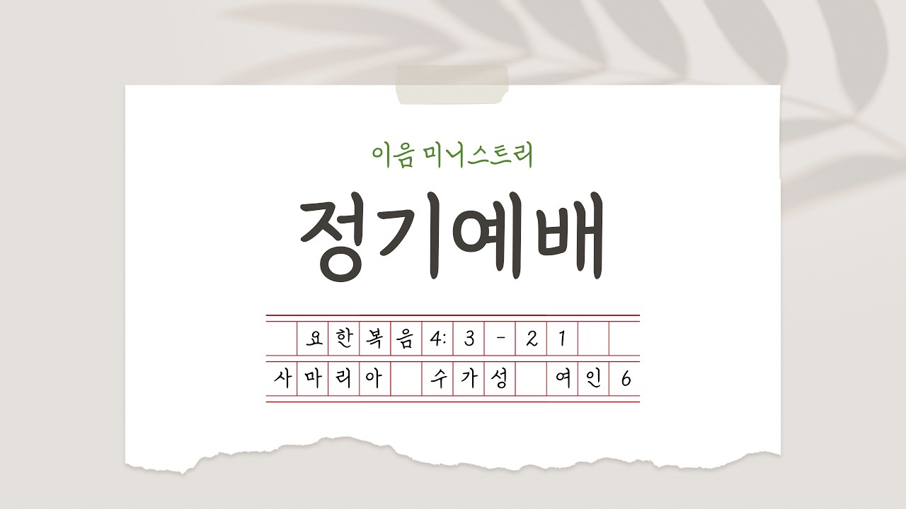 l 2025 l 정기예배 l 06 l 사마리아 수가성 여인(요4:3-21) l 20251030