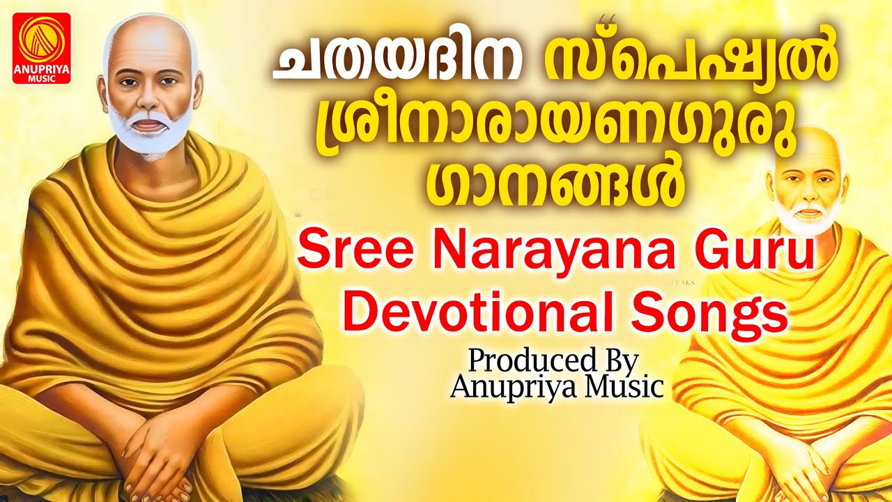ചതയദിന സ്പെഷ്യൽ ശ്രീനാരായണഗുരു ഗാനങ്ങൾ |  Chathayadhina Special Songs