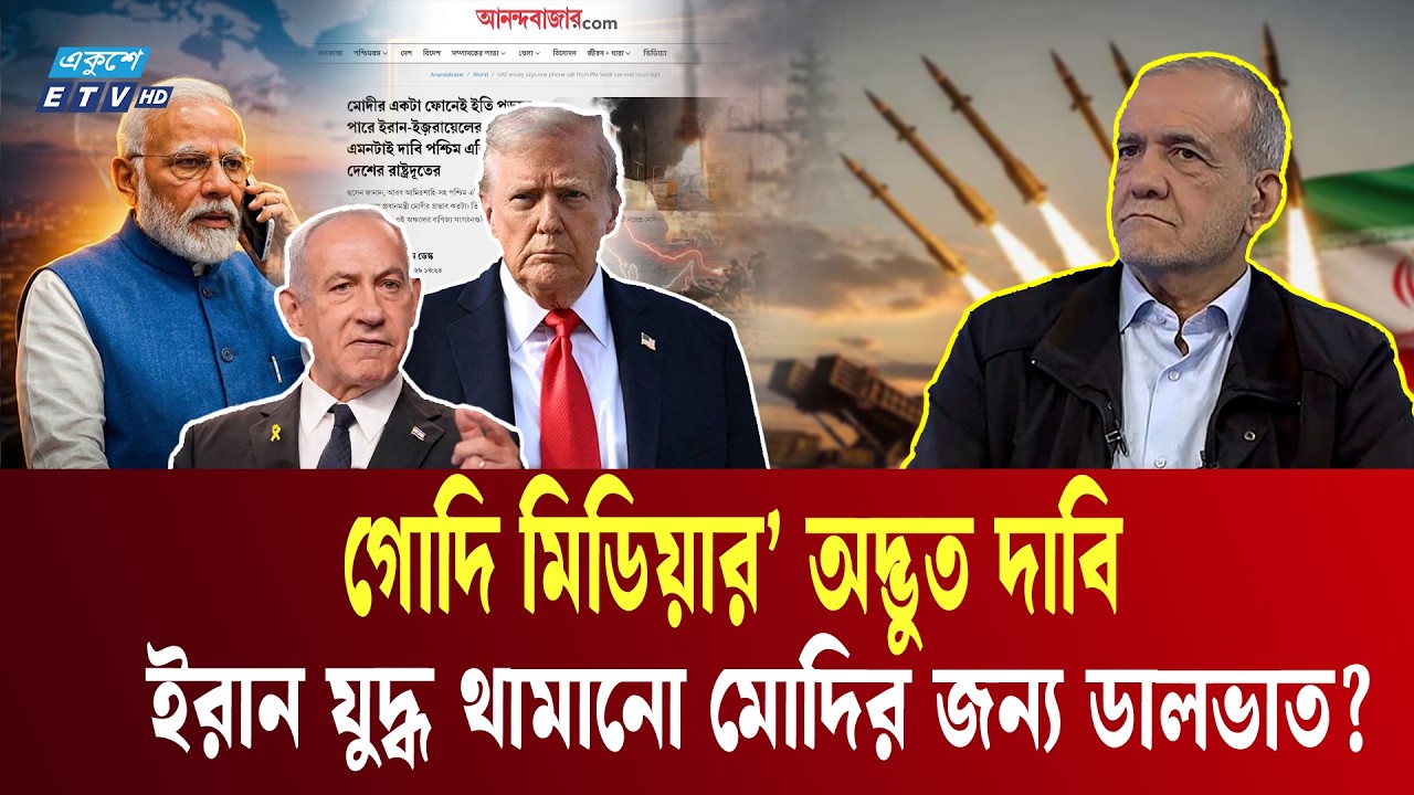 ইরান যুদ্ধ থামানো মোদির জন্য ডালভাত? ‘গোদি মিডিয়ার’ অদ্ভুত দাবি | Modi | IranWar  | Ekushey TV