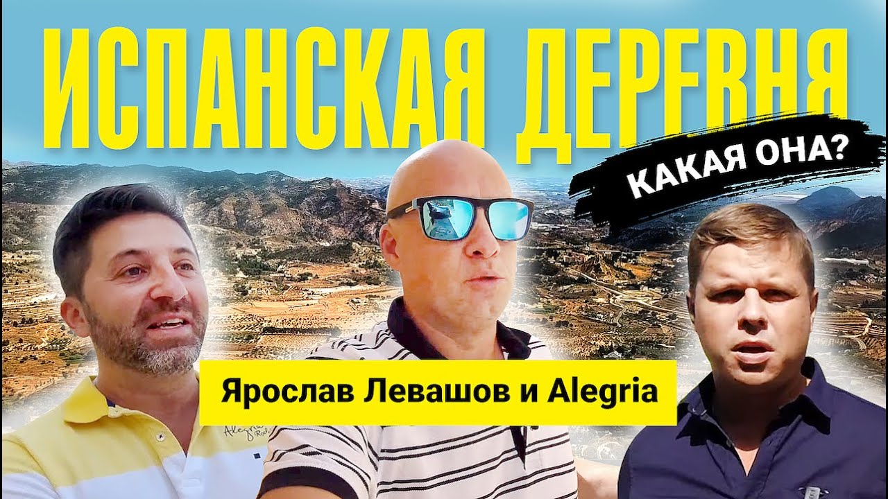 Ярослав Левашов и Alegria – совместная поездка | Испанская деревня.  Жизнь в Испанской провинции