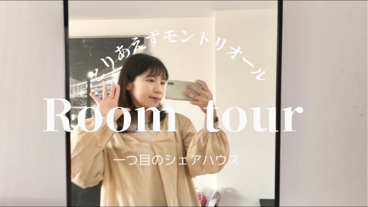 街中に徒歩で行ける部屋。Room tour in Montreal.