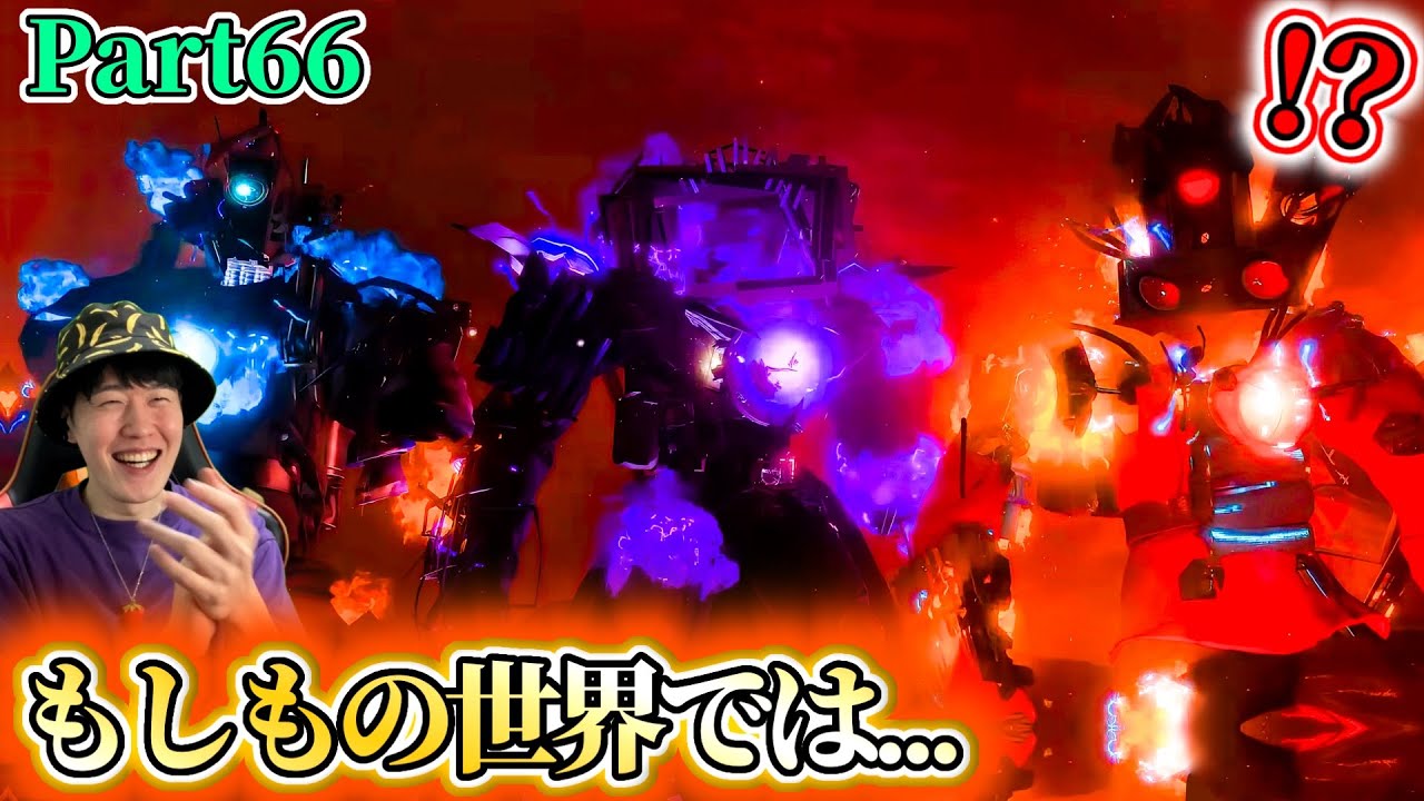 【もしもストーリー集】タイタントリオvsアストロ軍！７７話でオールスターメンバー大集結した世界線の神イフストが最高すぎた！！！【スキビディトイレ】#skibiditoilet #ゲーム実況