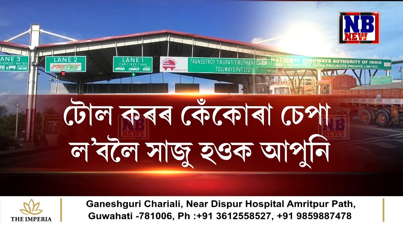 পুনৰ জনতাক মাধমাৰ চৰকাৰৰ! গুৱাহাটী-উত্তৰ গুৱাহাটী সংযোগী দলঙৰ ওপৰত টোলগেট