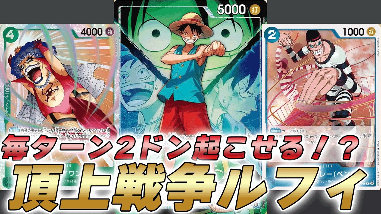 【ワンピカ対戦】ドンを毎ターン2ドンアクティブ！？16弾インペルダウン緑青ルフィで対戦してみた件【ワンピースカード/ワンピカード】