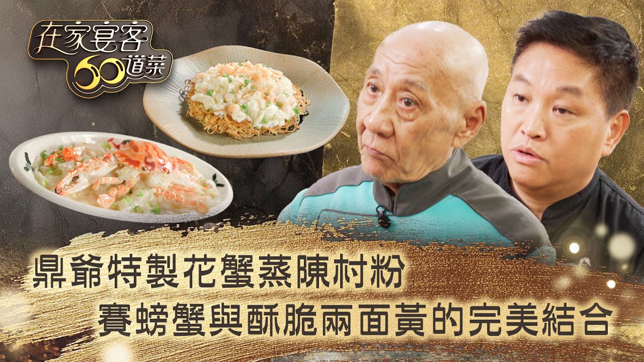在家宴客60道菜｜鼎爺特製花蟹蒸陳村粉 賽螃蟹與酥脆兩面黃的完美結合｜肥媽 鼎爺 龔嘉欣｜美食 廚藝 烹飪｜TVB綜藝