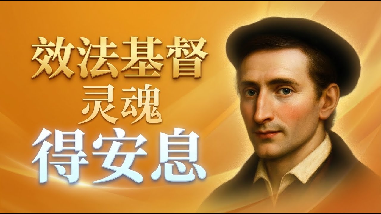 在这个浮躁的时代，我们为什么要读《效法基督》？| 托马斯·厄·肯培的灵性指南，治愈现代人的空虚与迷茫