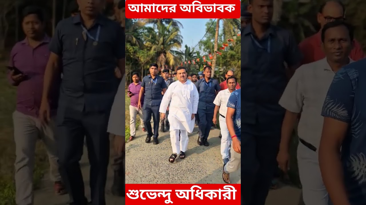 Upcoming CM of West Bengal 🙏#bjp #suvenduadhikari #bengalimoviesong #shorts #viral #trending