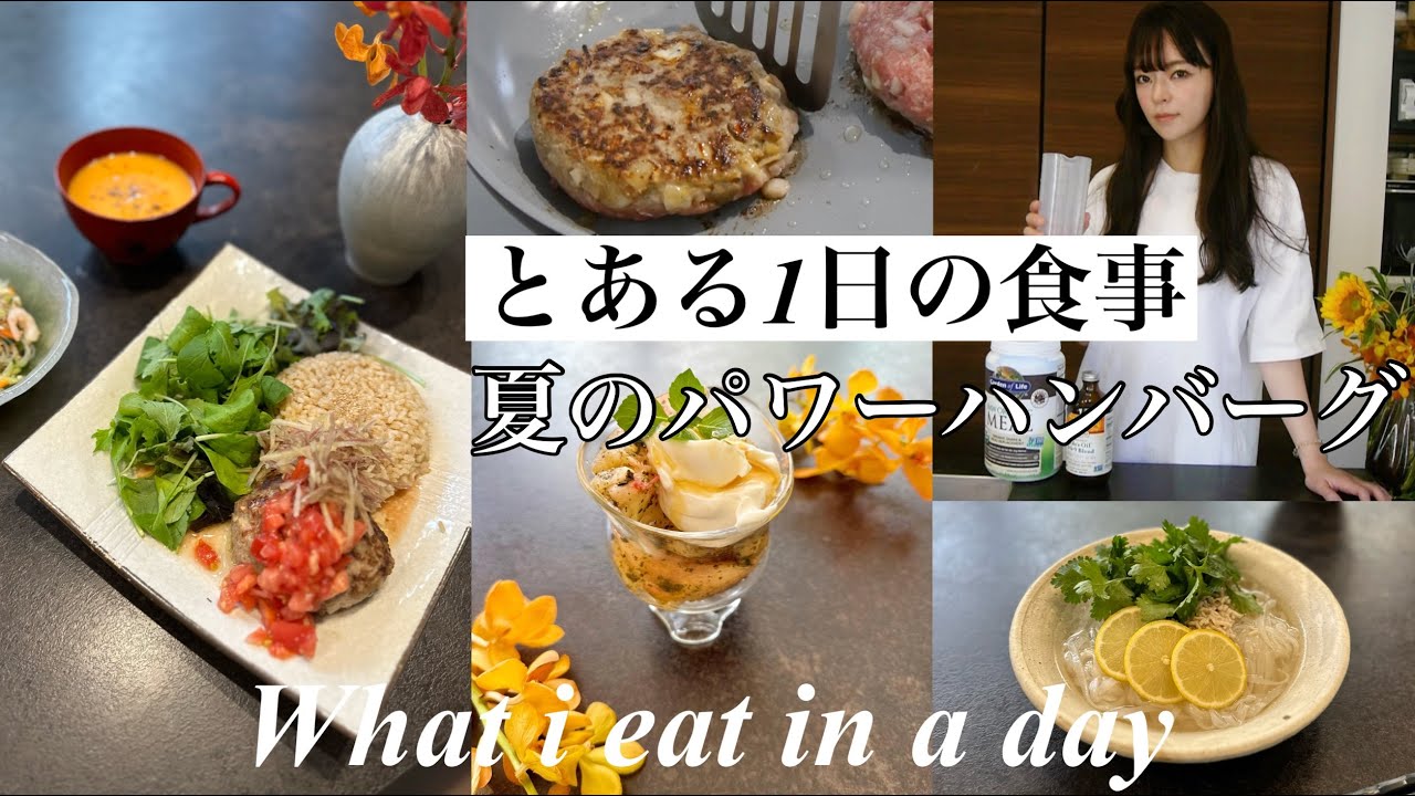 夏のパワーハンバーグ【とある1日の食事】業務スーパーのライスヌードルフォー|もものアールグレイパフェ|プロテイン |What i eat in aday#37
