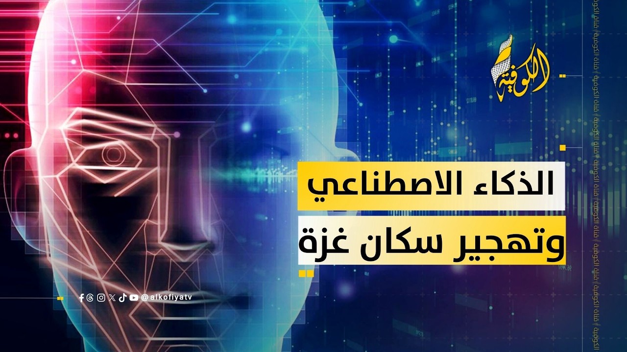 تهجير سكان غزة بالذكاء الاصطناعي.. ما الذي يحدث في ممرات رفح الجديدة؟