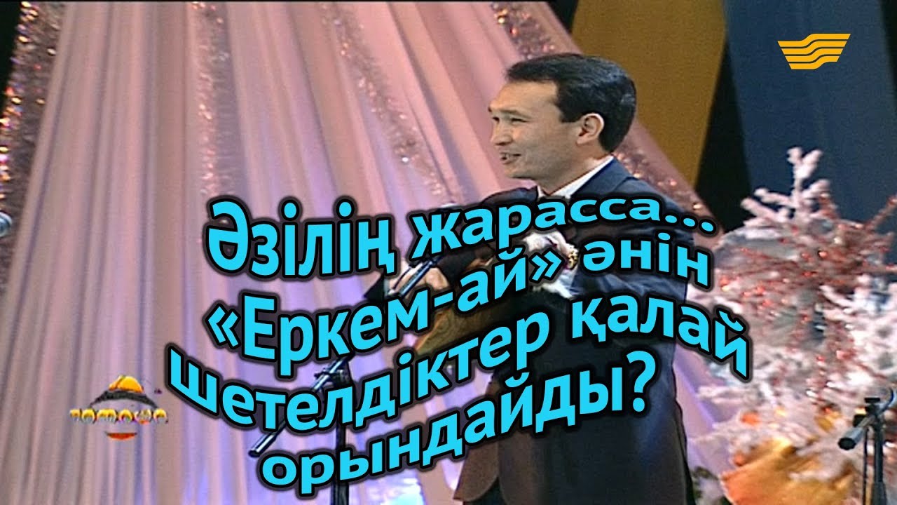 «Әзілің жарасса...». «Еркем-ай» әнін шетелдіктер қалай орындайды?