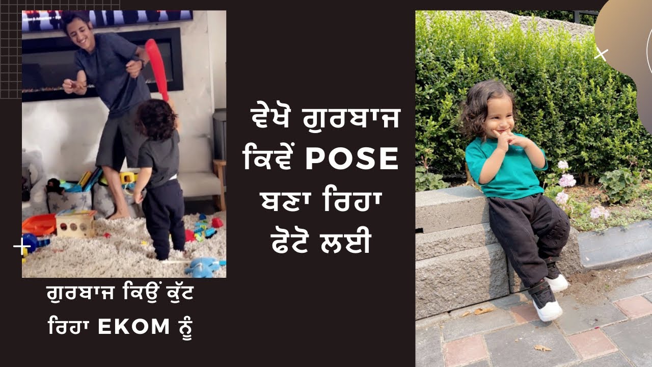 ਵੇਖੋ ਗੁਰਬਾਜ ਕਿਵੇਂ Pose ਬਣਾ ਰਿਹਾ ਫੋਟੋ ਲਈ & ਗੁਰਬਾਜ ਕਿਉਂ ਕੁੱਟਰਿਹਾ Ekom ਨੂੰ | Gurbaaz | Ekom |HumbleKids